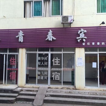 南昌忆青春宾馆酒店提供图片