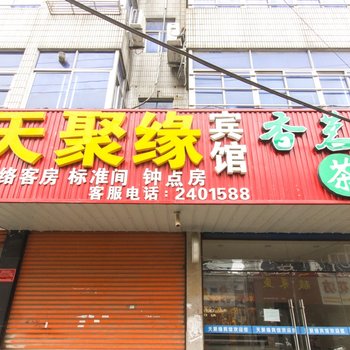 天长天聚缘宾馆酒店提供图片