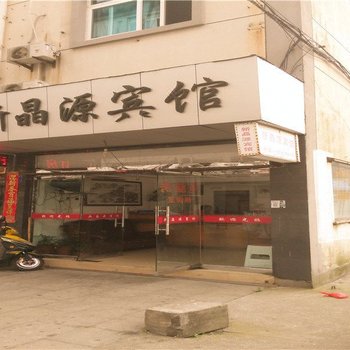 象山新晶源宾馆酒店提供图片