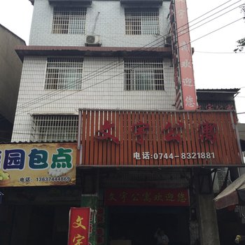 张家界文宇公寓