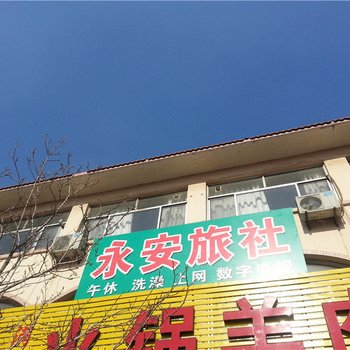 安丘永安旅馆酒店提供图片