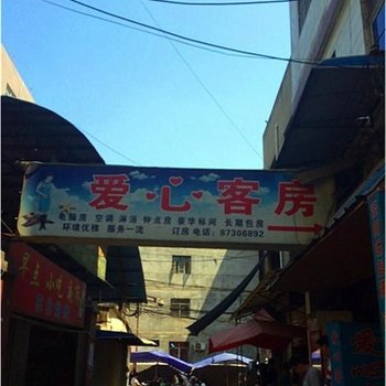 爱心客房(西安南山门口店)