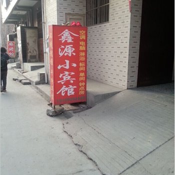 鑫源小宾馆(西安红光路店)