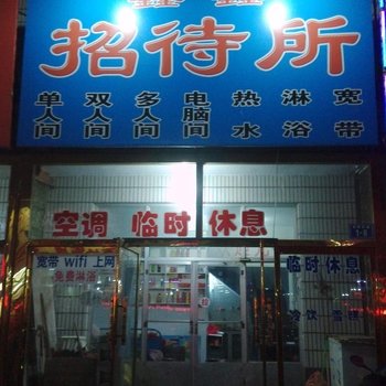 锦州鑫鑫招待所酒店提供图片