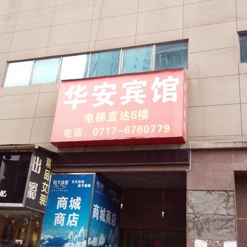 宜昌华安宾馆酒店提供图片