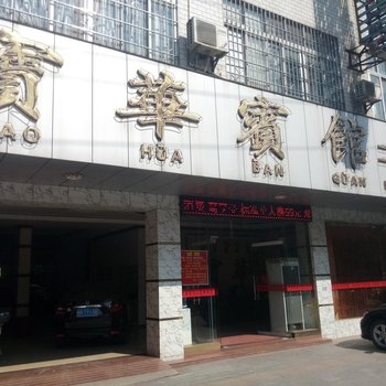 桂平宝华宾馆(二店)