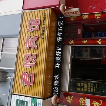 华宁君悦宾馆