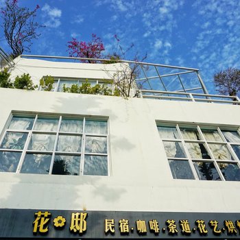 厦门花邸精品民宿酒店提供图片