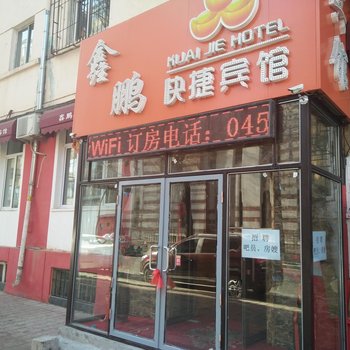 鑫鹏宾馆(哈尔滨红霞街店)