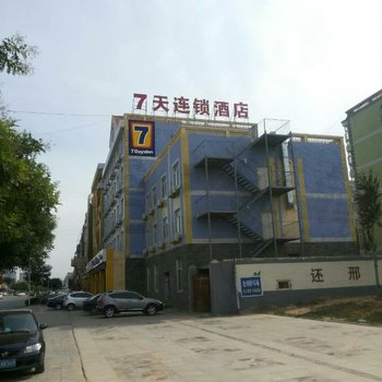 7天连锁酒店(邢台青青家园店)