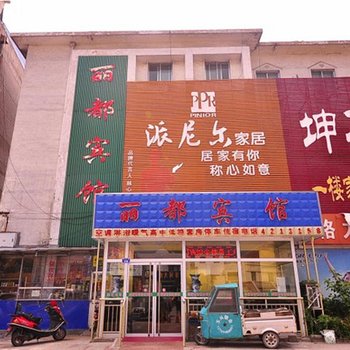 德州平原丽都宾馆酒店提供图片