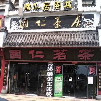 郓城国仁居客栈