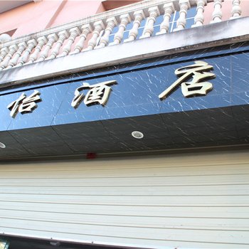 维西顺怡酒店酒店提供图片