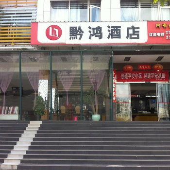 凯里黔鸿酒店酒店提供图片