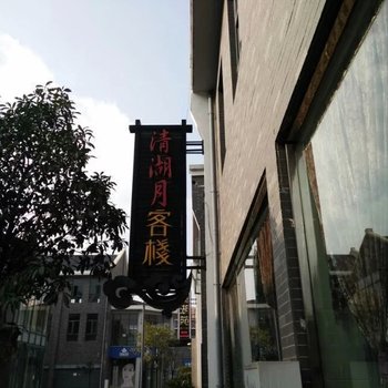 罗平清湖月客栈酒店提供图片