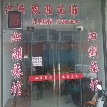 常熟泗湖旅馆酒店提供图片