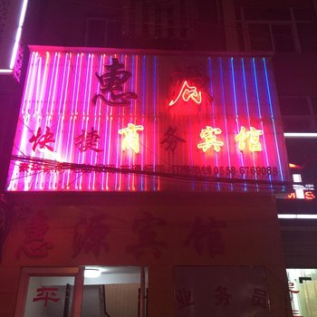 阜南惠源快捷商务宾馆酒店提供图片