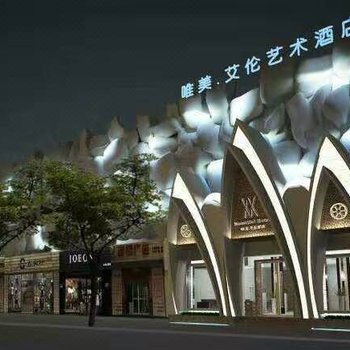 安庆唯美·艾伦艺术酒店酒店提供图片