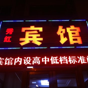 乌兰浩特市秀红宾馆酒店提供图片