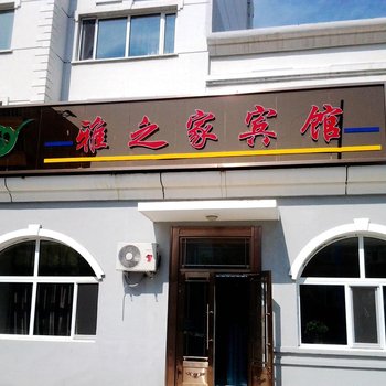 满洲里雅之家宾馆酒店提供图片