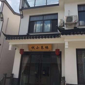 九华山缘莱小栈酒店提供图片