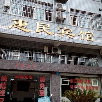 开县惠民宾馆酒店提供图片