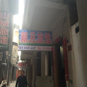 南漳新月旅馆酒店提供图片