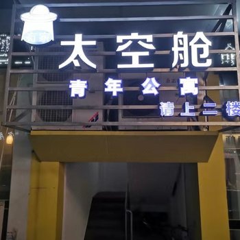 潜江有家太空舱青年公寓酒店提供图片