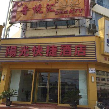 荆门阳光快捷酒店雁门口店酒店提供图片