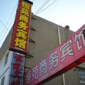 榆林恒苑商务宾馆(富康路)酒店提供图片