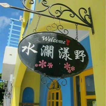 屏东民宿水澜漾野酒店提供图片