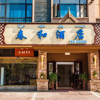 西双版纳春和酒店万达主题乐园店