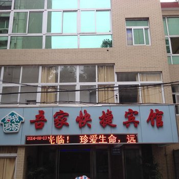 马鞍山吾家快捷宾馆酒店提供图片