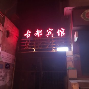 苍溪古都商务宾馆酒店提供图片