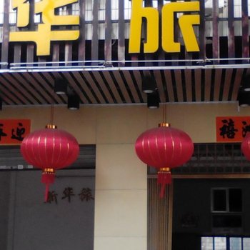 阳江新华旅馆