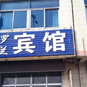 临沂罗兰宾馆