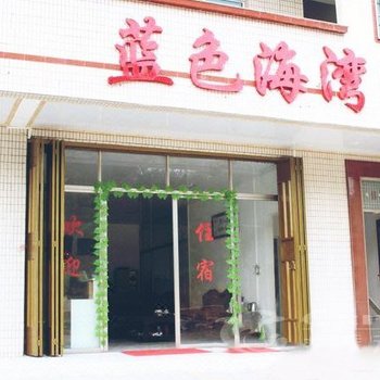 南澳县蓝色海湾客栈酒店提供图片