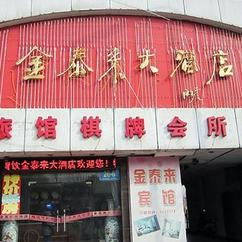 芜湖金泰来宾馆酒店提供图片