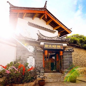 丽江时间客栈