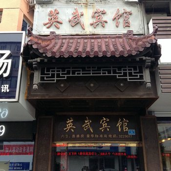 兴化英武宾馆酒店提供图片