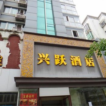 青川兴跃酒店