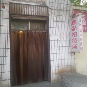 沙河鑫磊招待所酒店提供图片