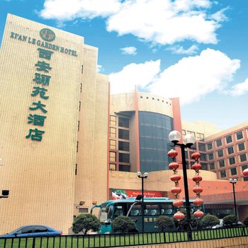 西安骊苑大酒店