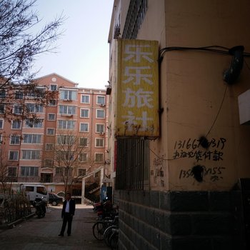 朝阳乐乐旅社