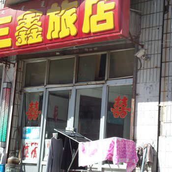 乌兰察布三鑫旅店
