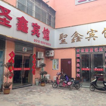 沛县圣鑫宾馆酒店提供图片