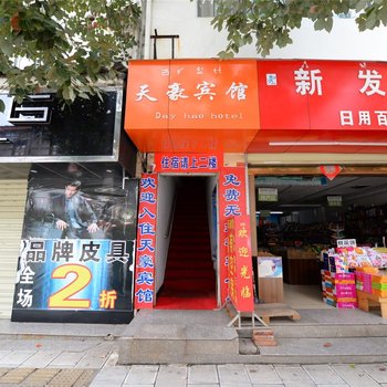 丽江天豪宾馆