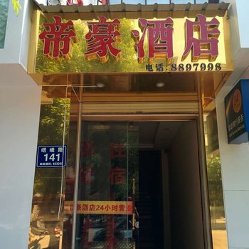 峨山帝豪酒店酒店提供图片