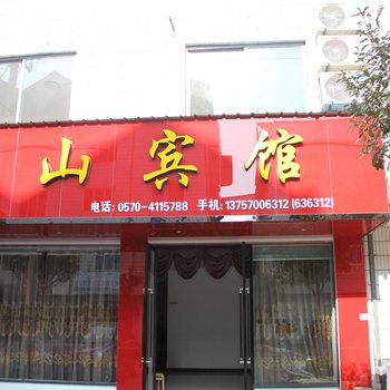 江山江郎山依山宾馆酒店提供图片