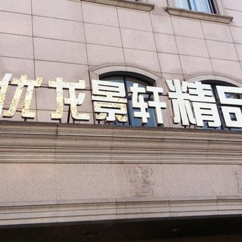 郝优龙景轩精品酒店(上海共康店)酒店提供图片